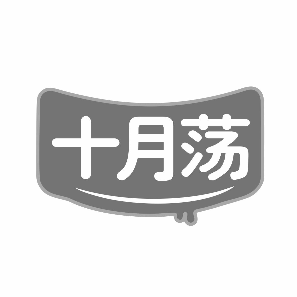 十月荡