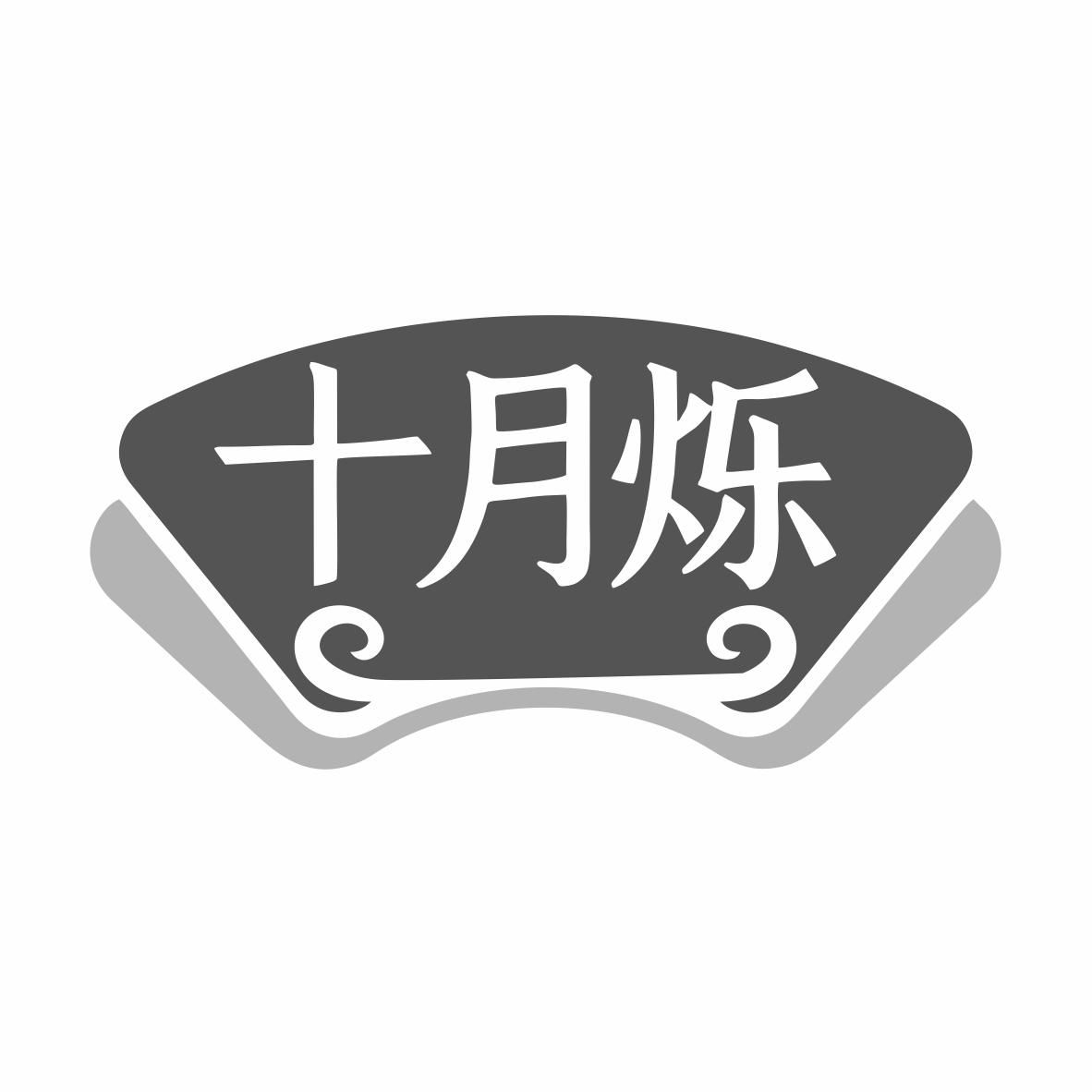 十月烁