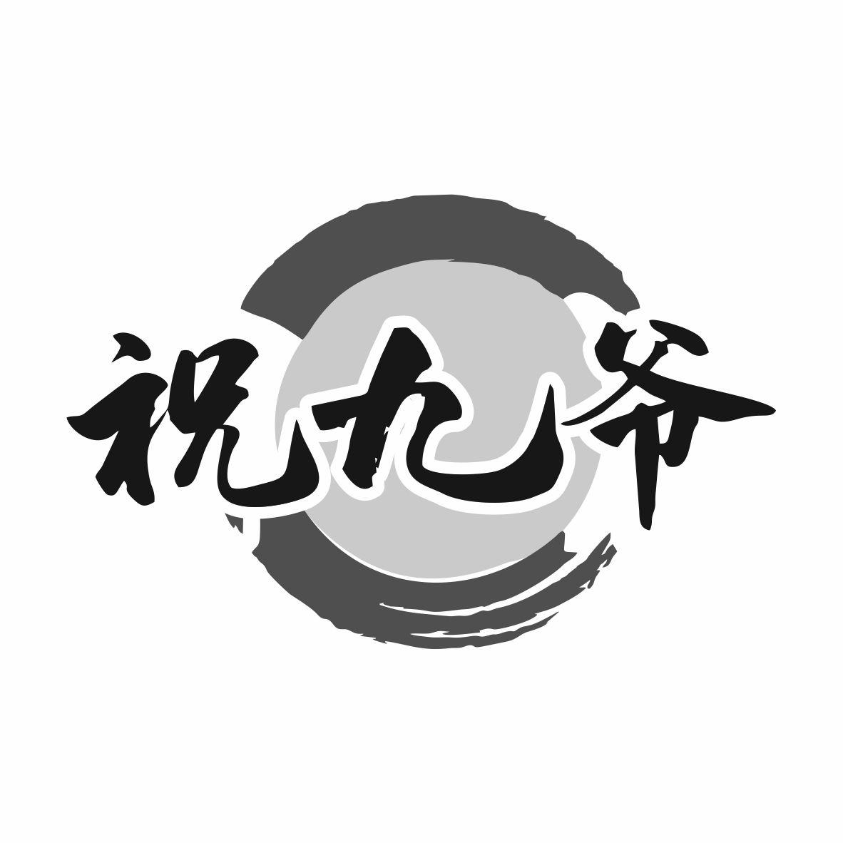 祝九爷