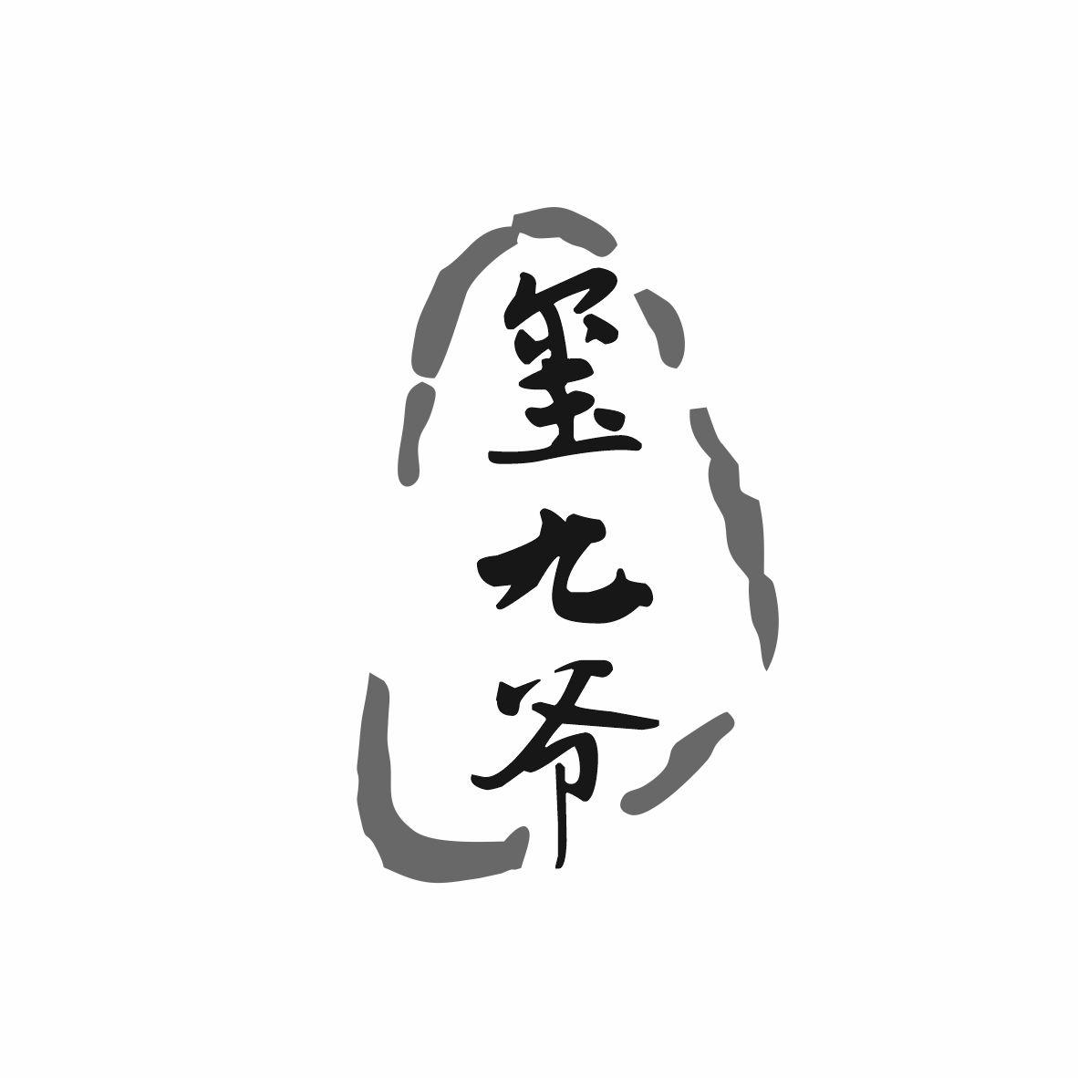 玺九爷