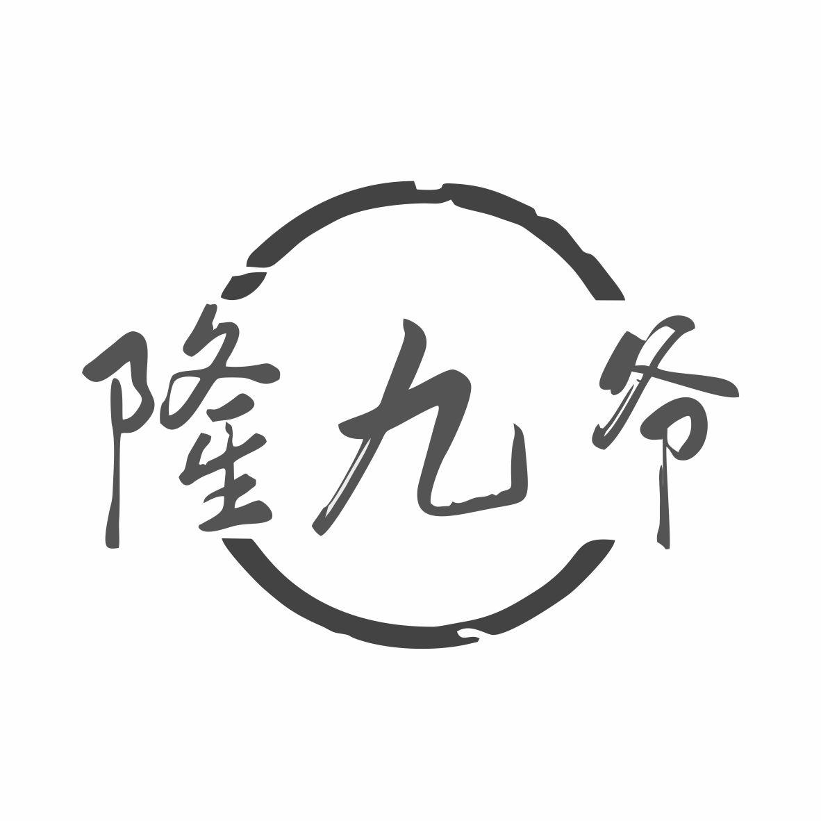 隆九爷