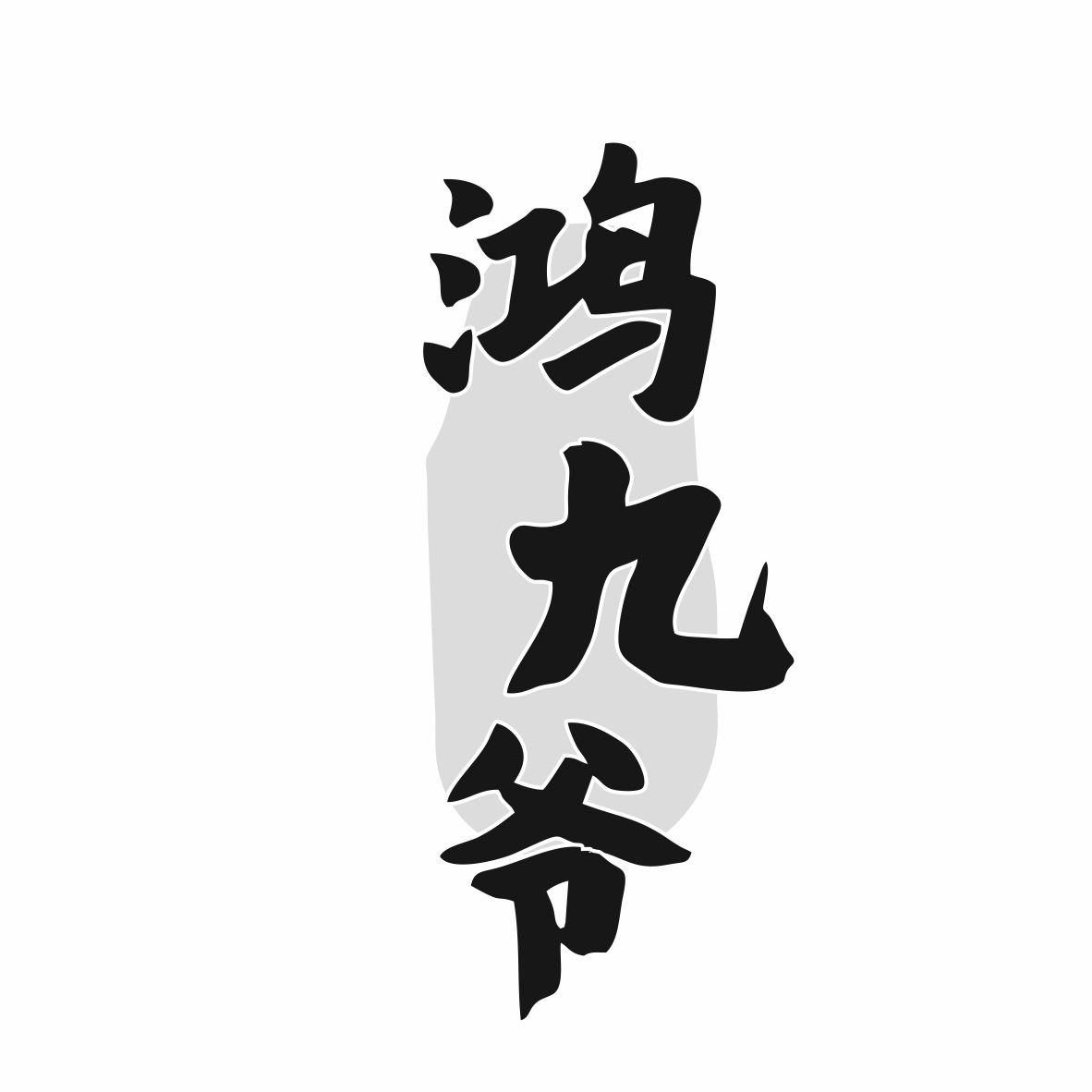 鸿九爷