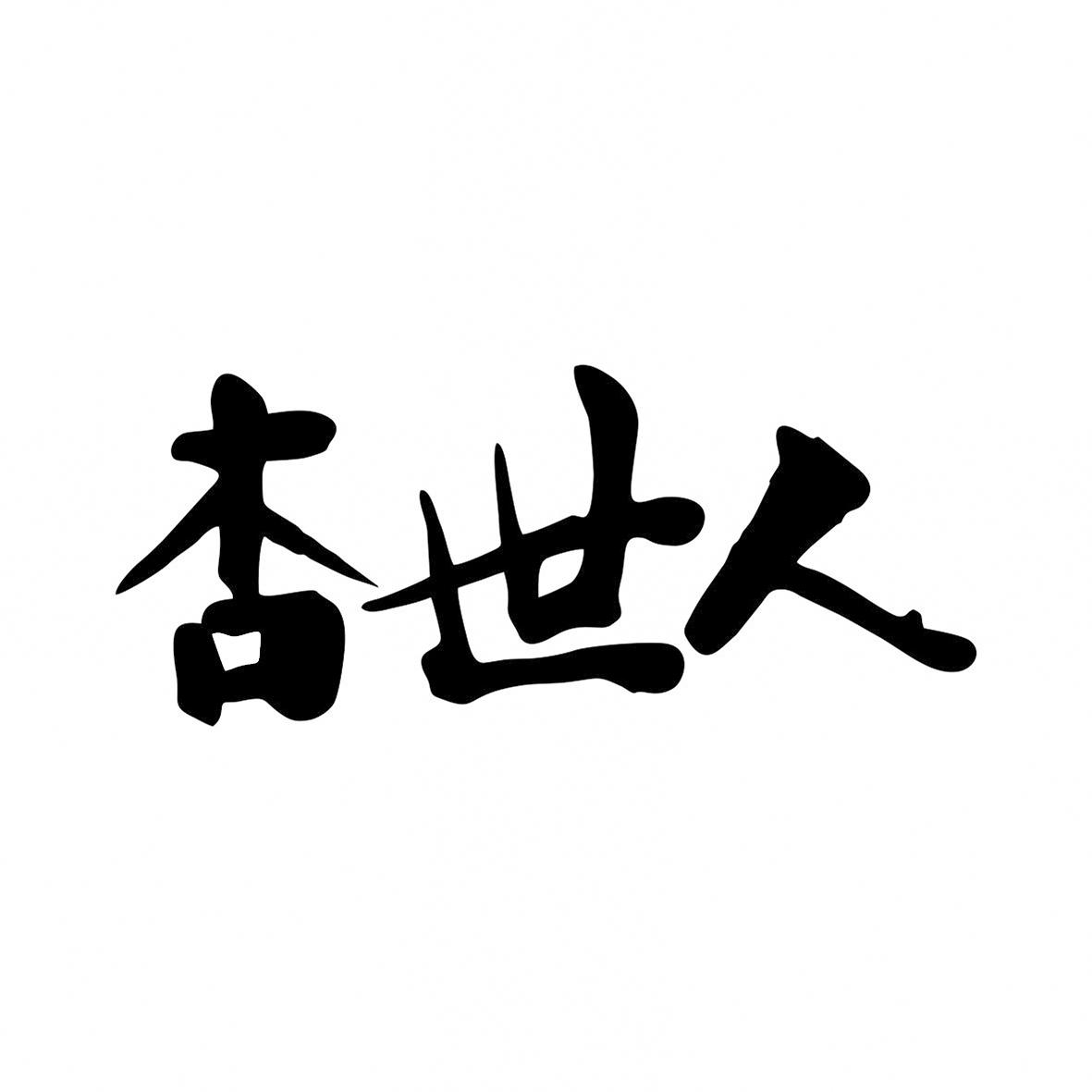 杏世人