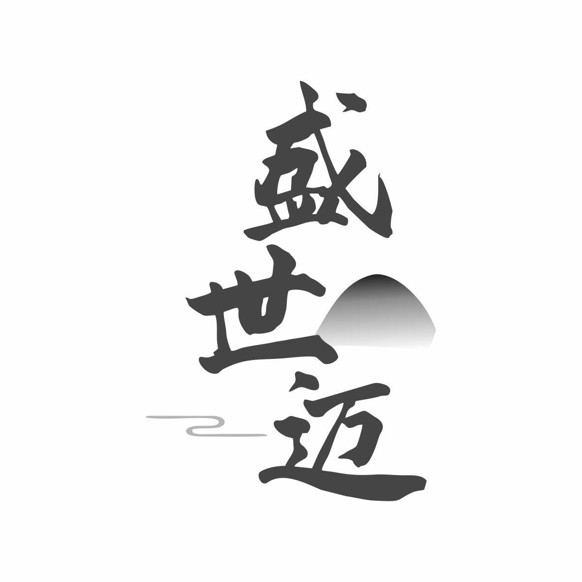 盛世迈