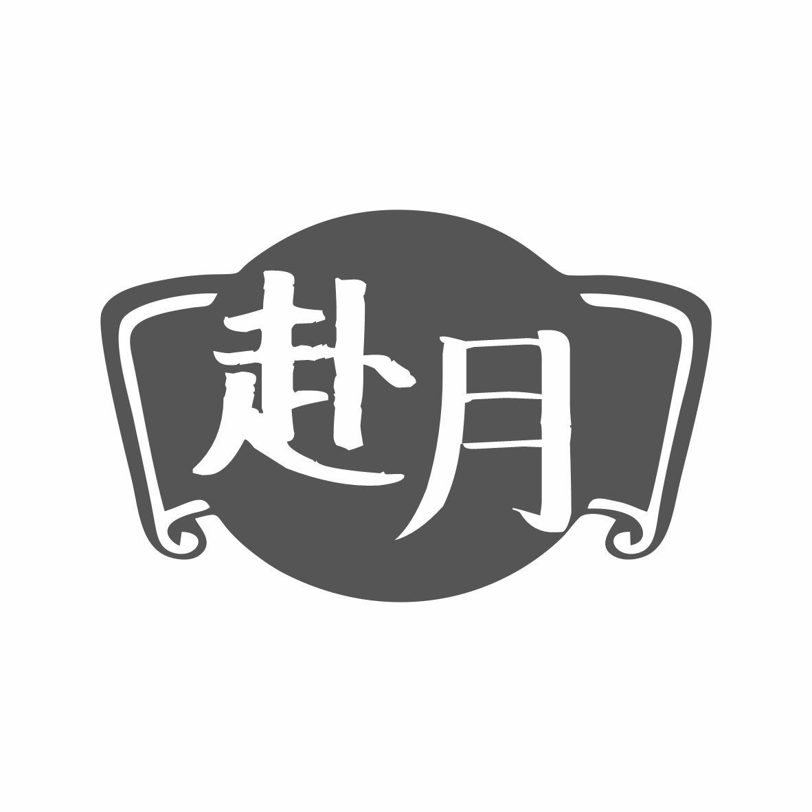 赴月