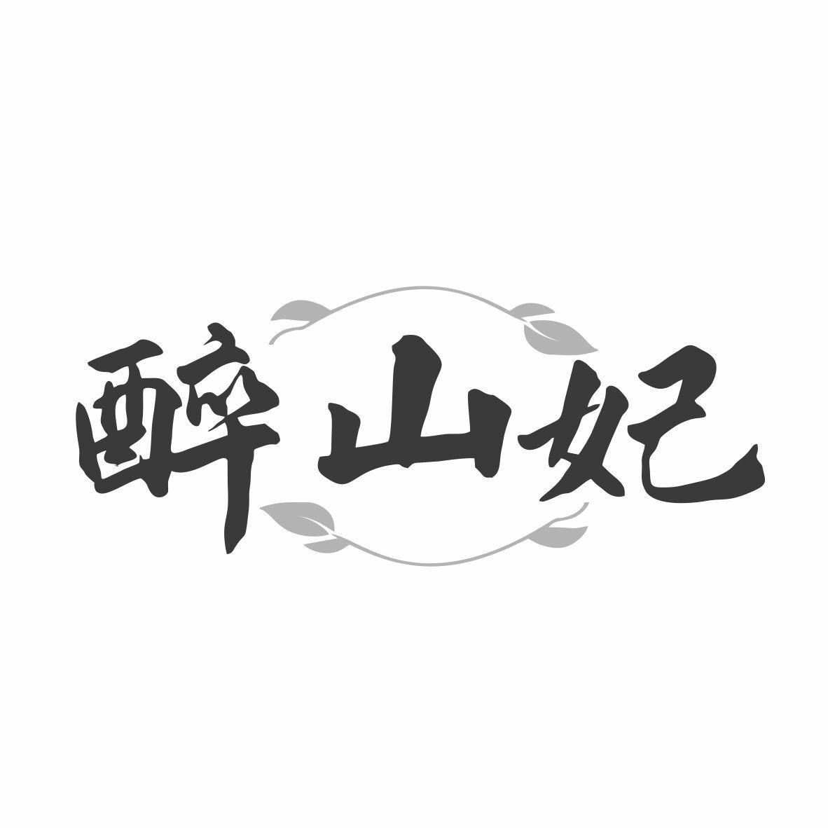 醉山妃