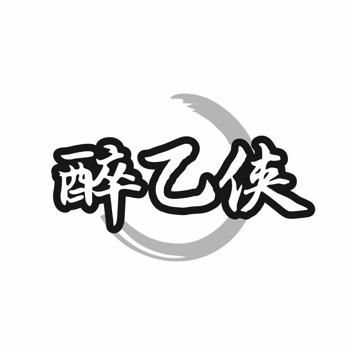 醉乙侠