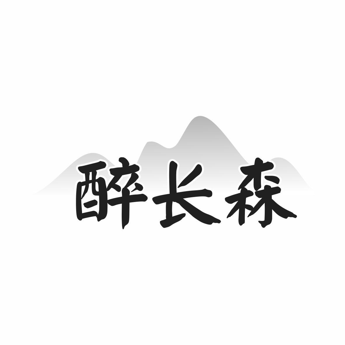 醉长森