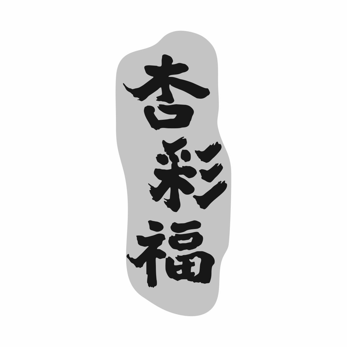 杏彩福