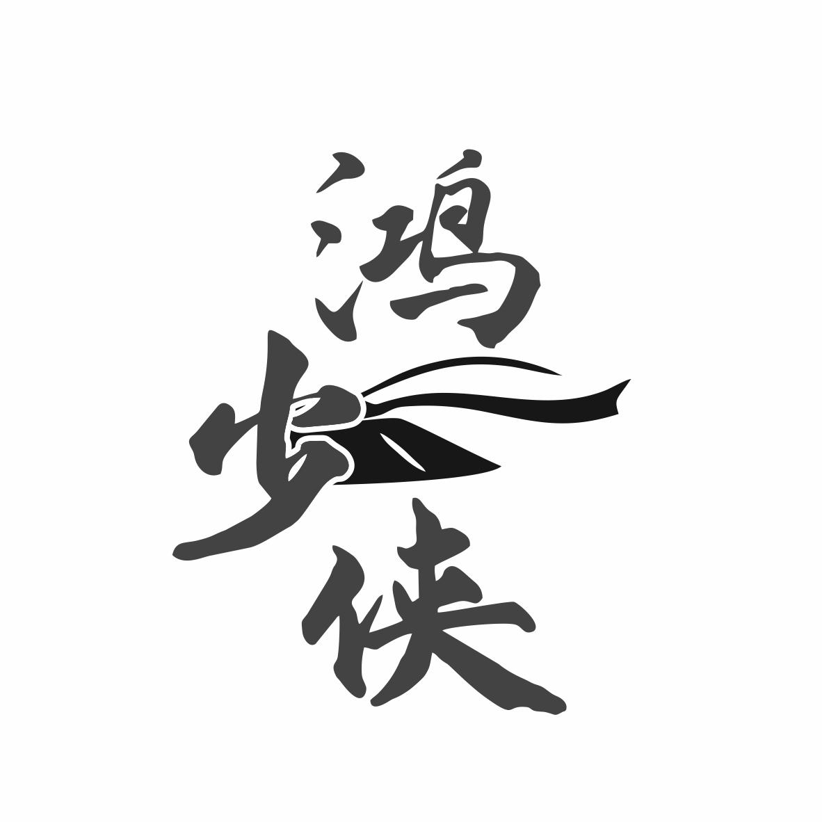 鸿少侠