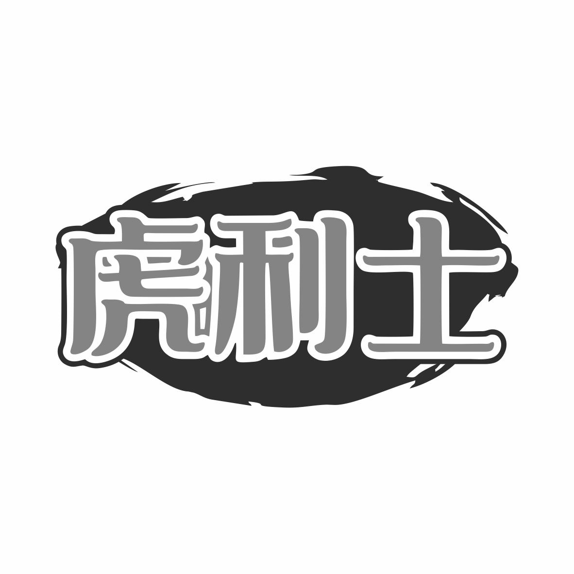 虎利士