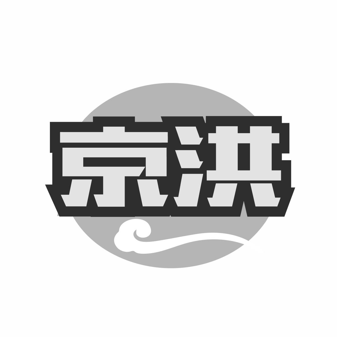京洪