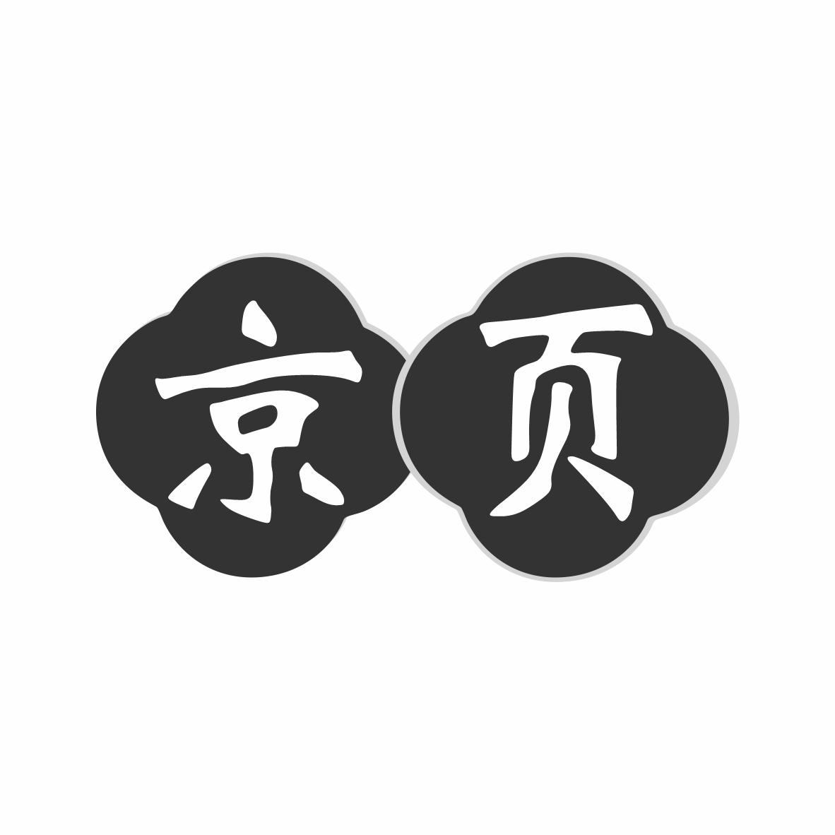 京页