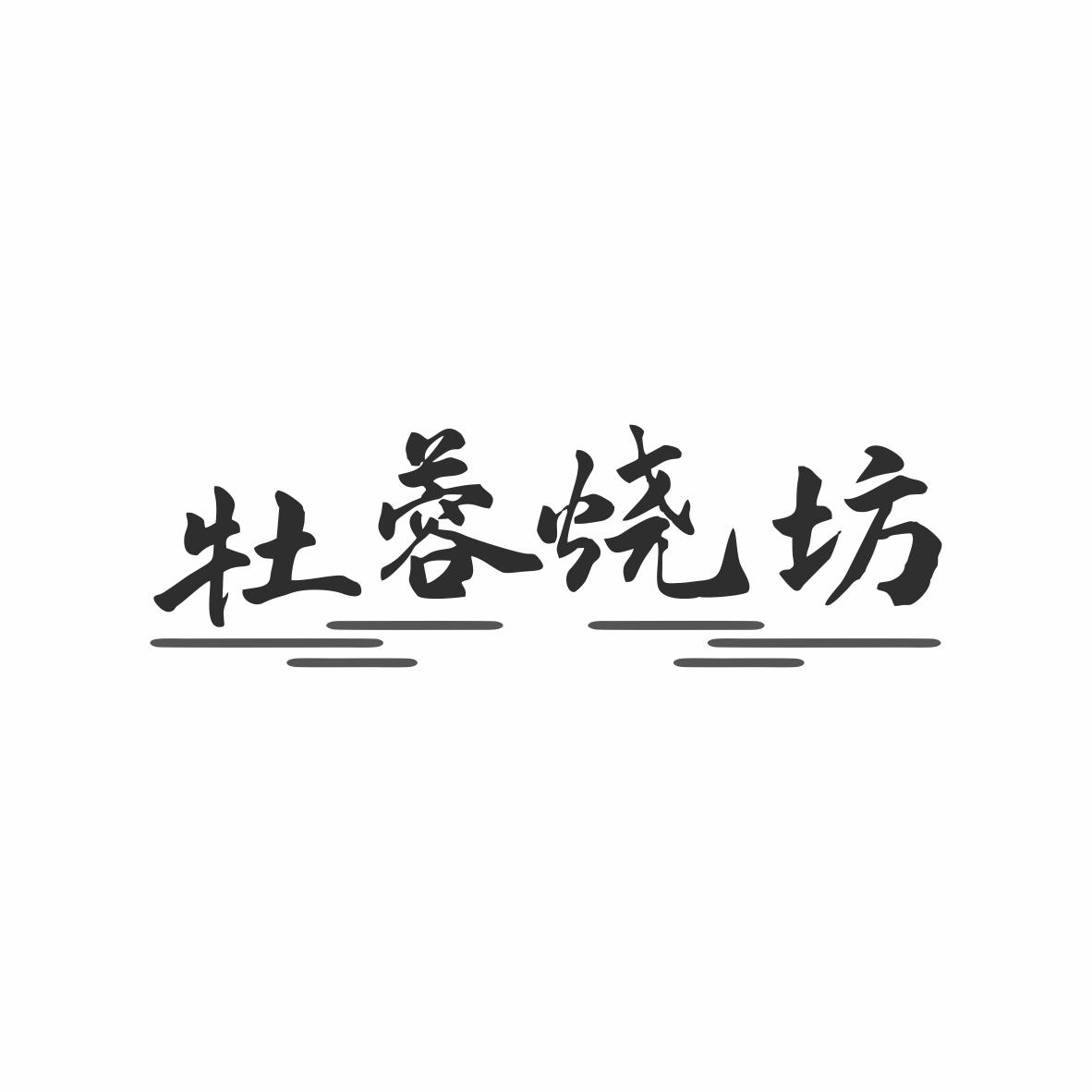 牡蓉烧坊
