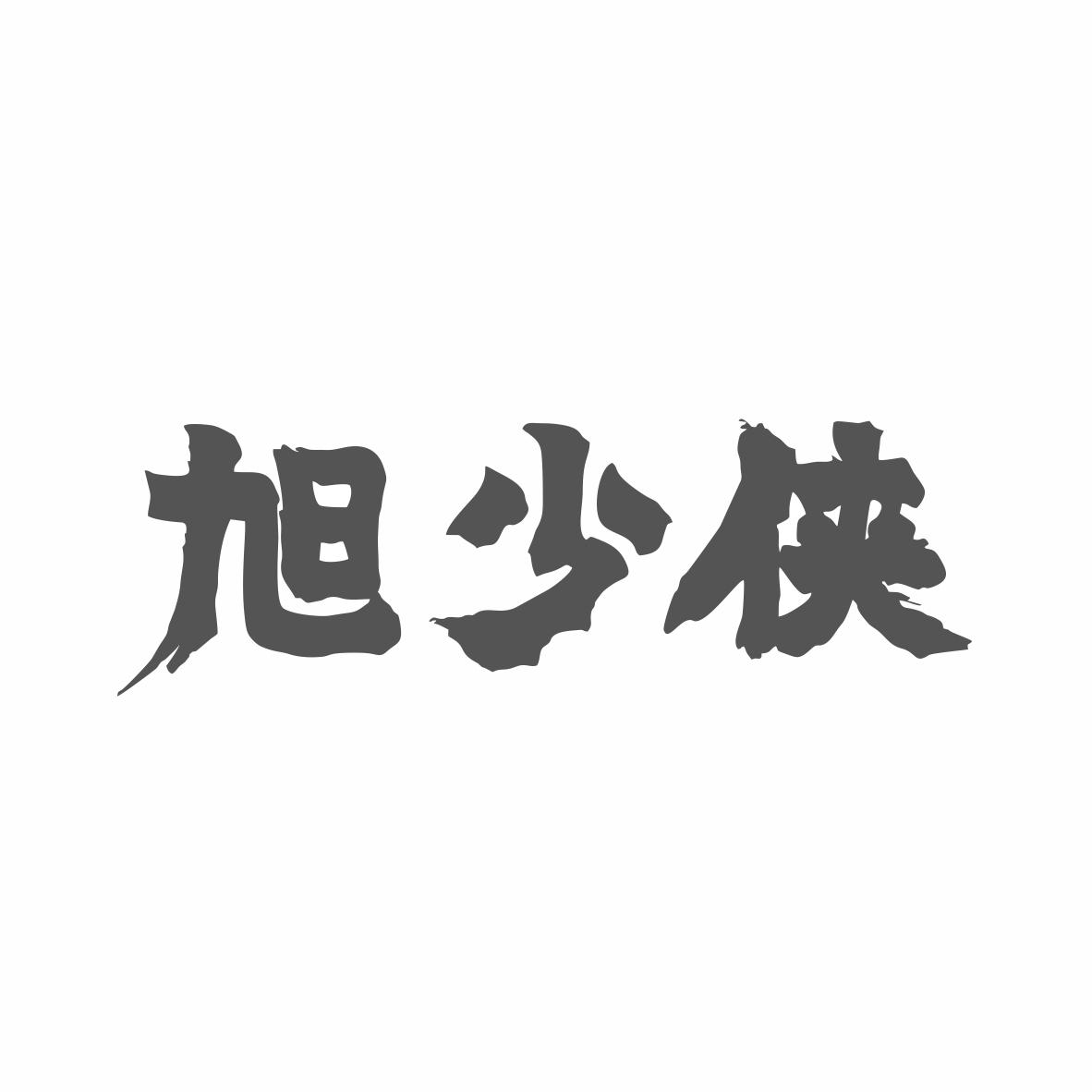 旭少侠