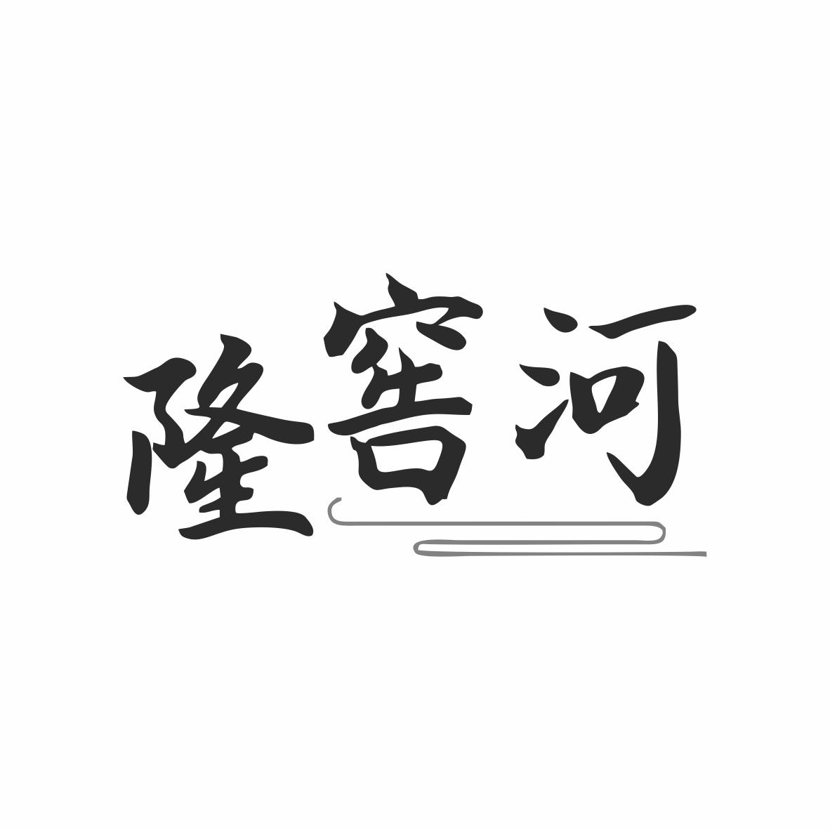 隆窖河