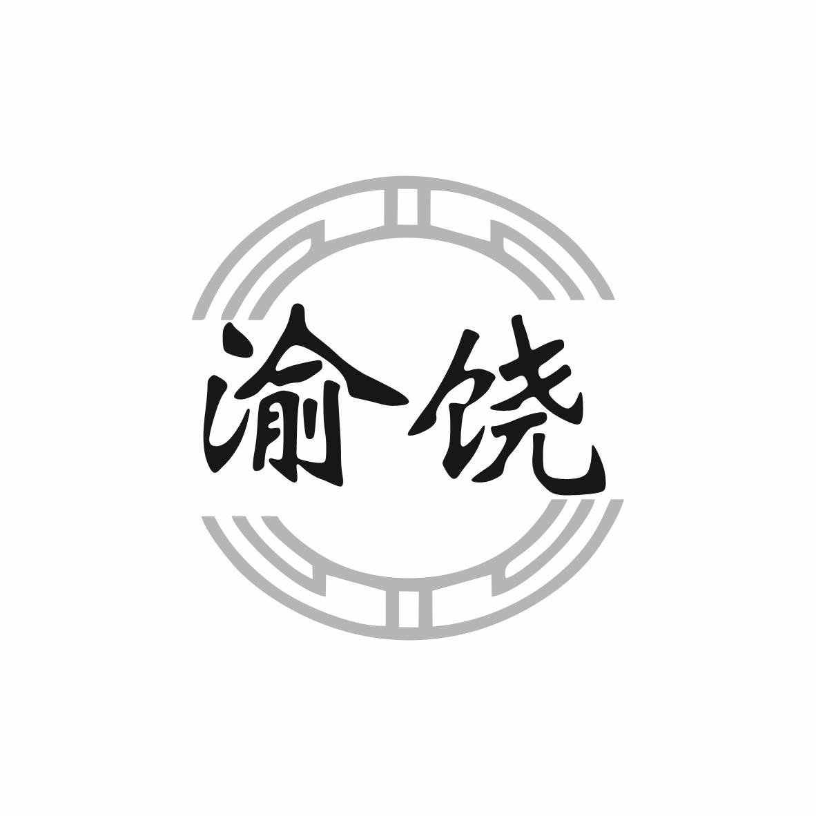 渝饶