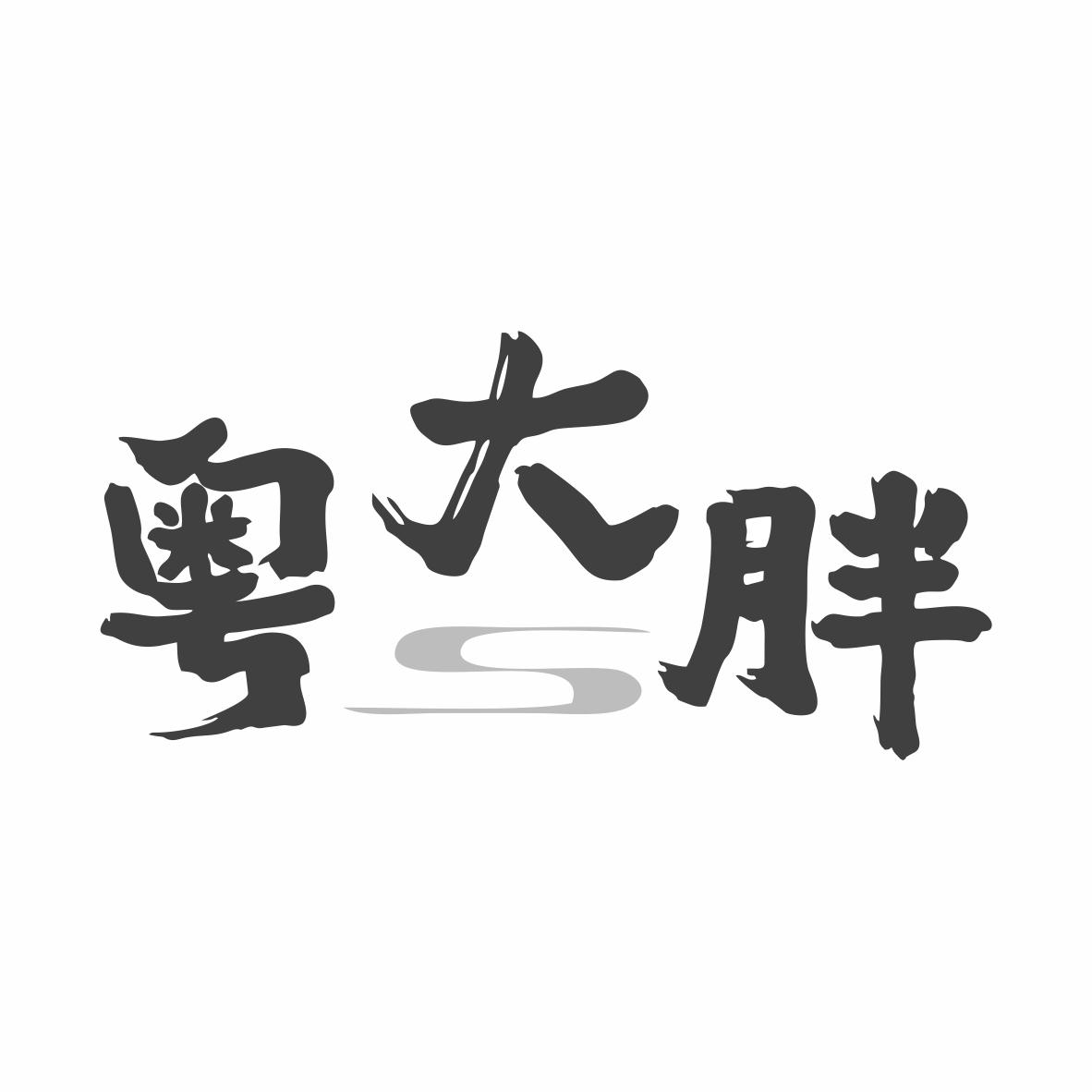粤大胖