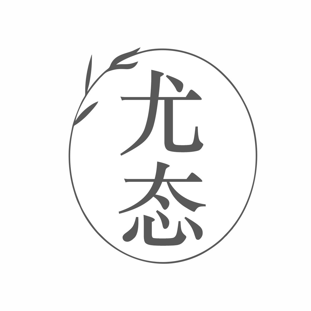 尤态