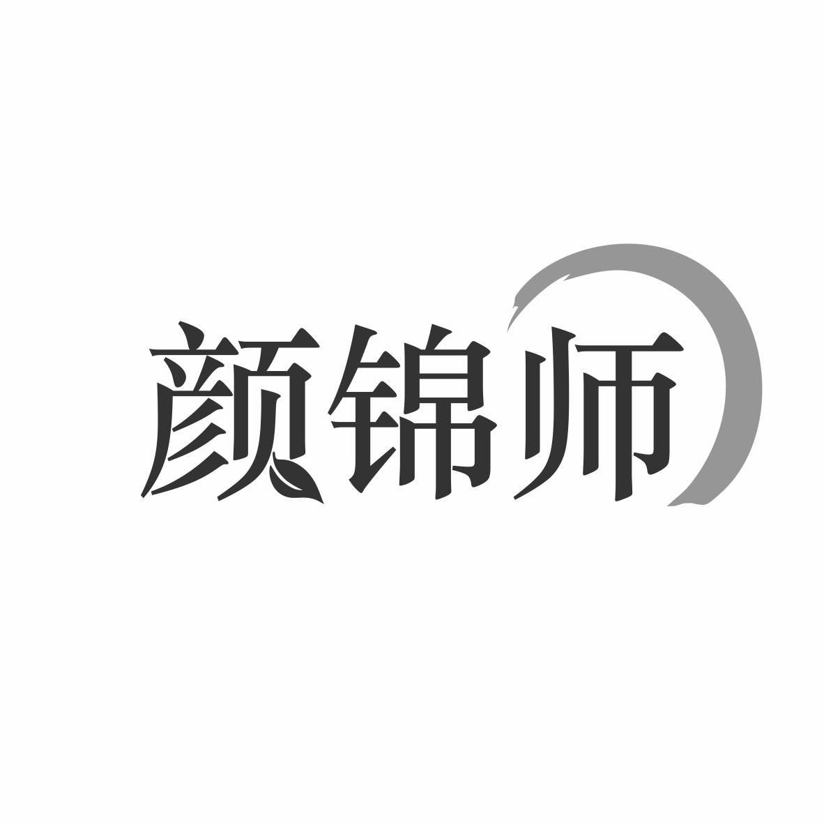 颜锦师