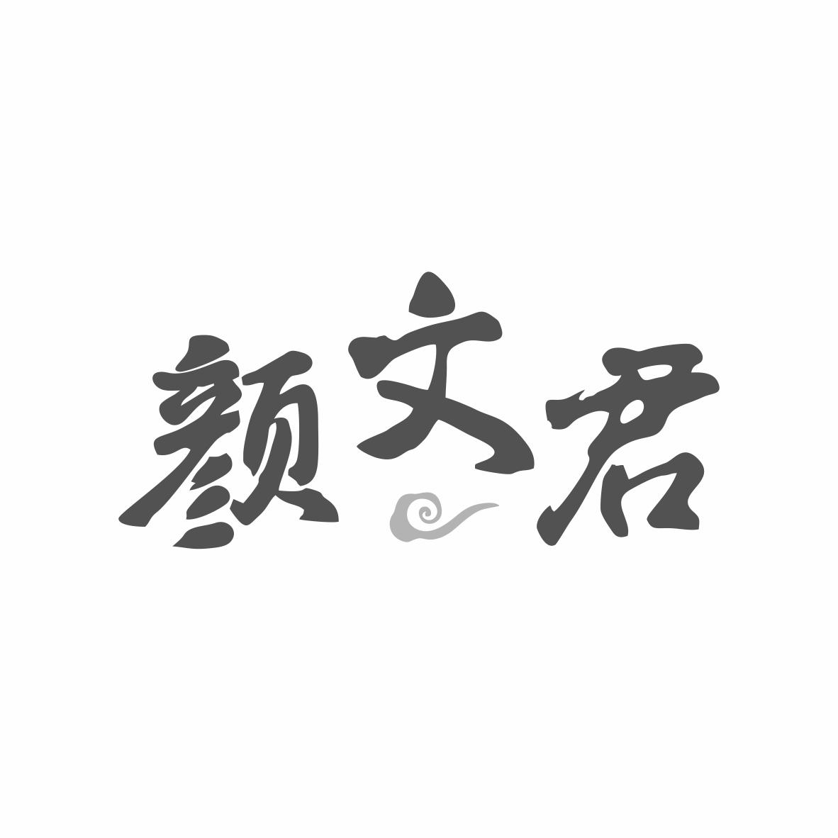 颜文君