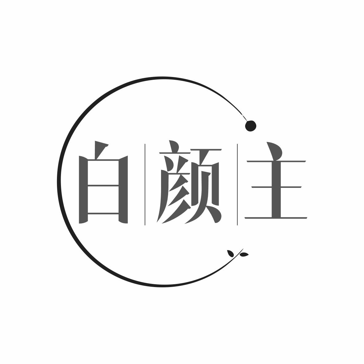 白颜主