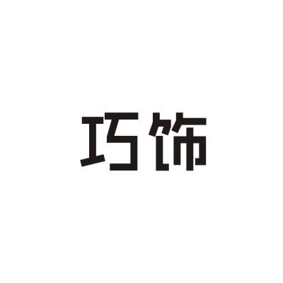 巧饰