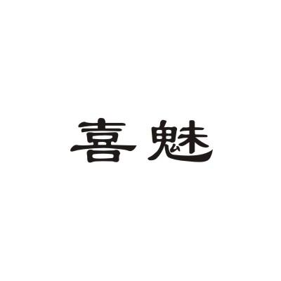 喜魅