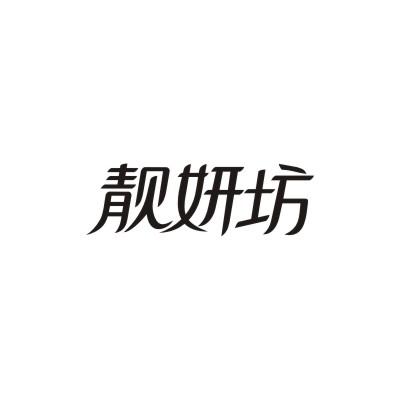 靓妍坊