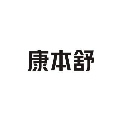 康本舒