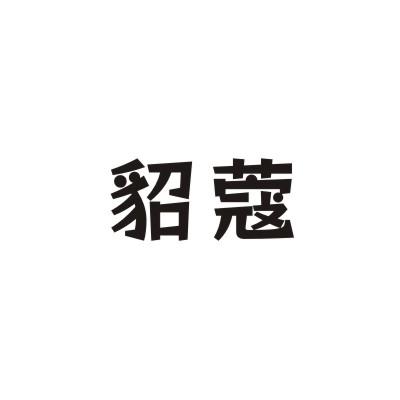 貂蔻