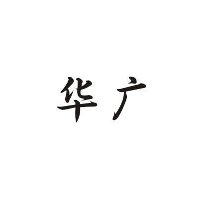 华广