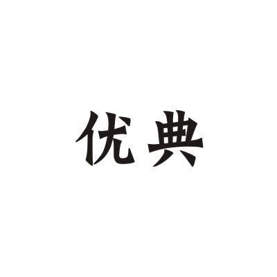 优典