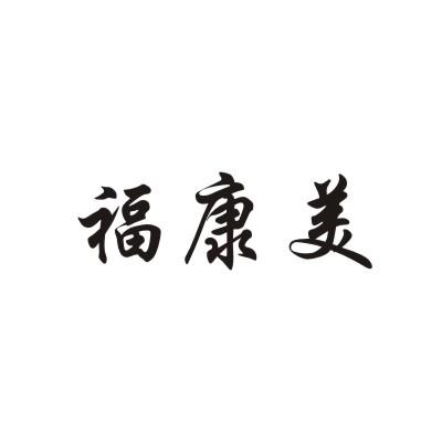 福康美