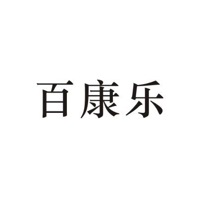 百康乐