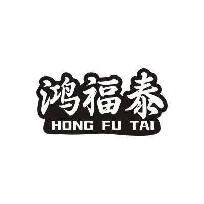 鸿福泰