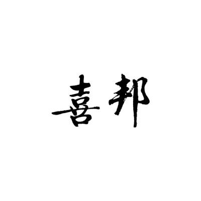 喜邦