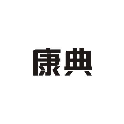 康典