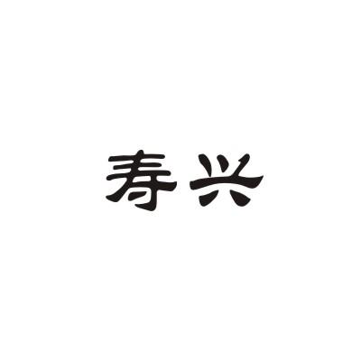 寿兴
