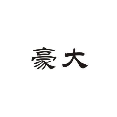 豪大