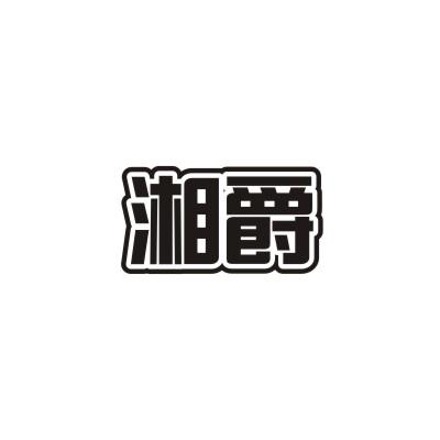 湘爵