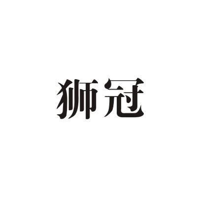 狮冠