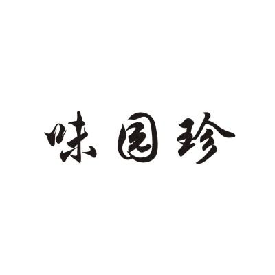 味园珍