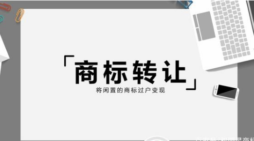 商标知识：怎么转让商标？