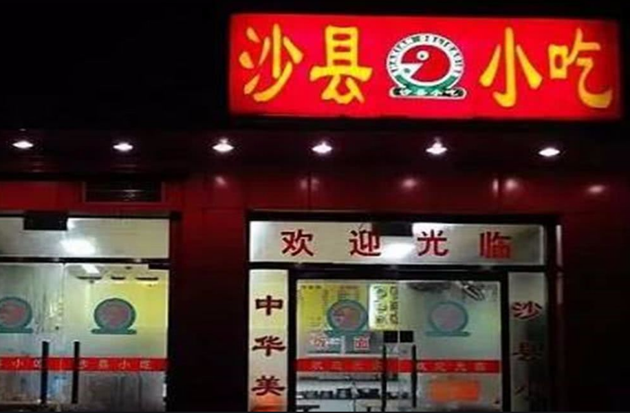 “沙县小吃”为何能遍布全国，背后存在商标纠纷吗？