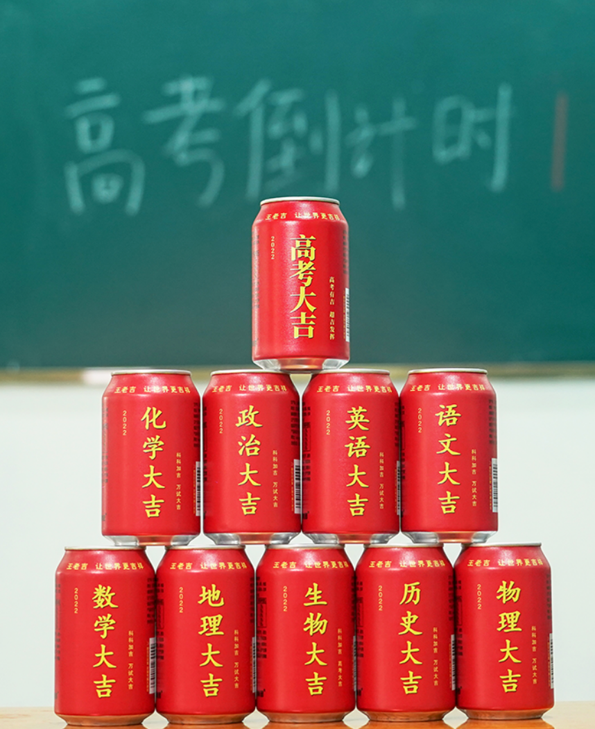 高考、中考将近，王老吉“万试大吉”“科科加吉”商标安排上了