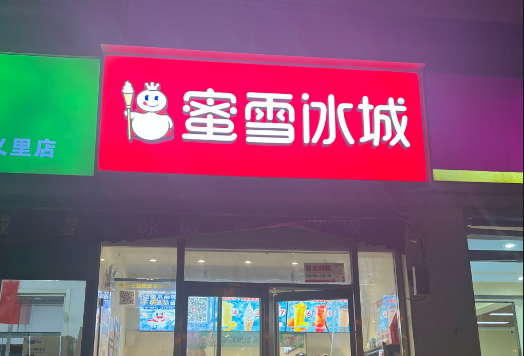 蜜雪冰城要卖啤酒了吗？
